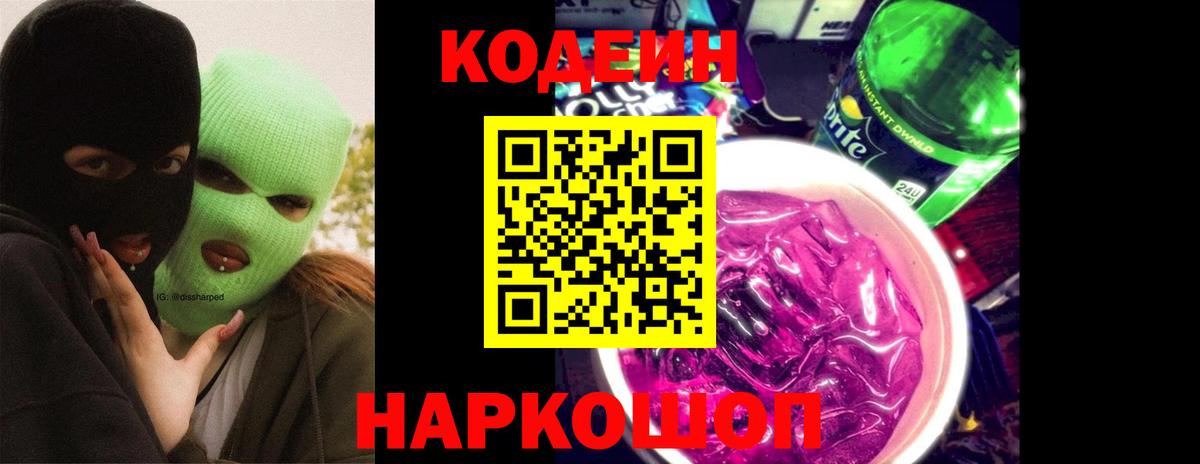 Кодеин Purple Drank  Вход с VPN  Новочебоксарск 